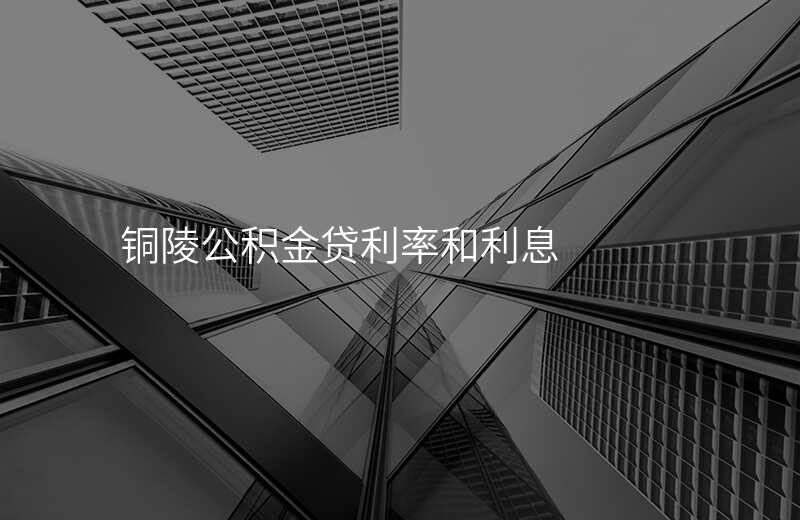铜陵公积金贷利率和利息