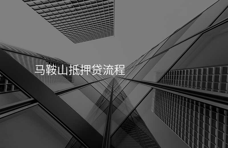 马鞍山抵押贷流程