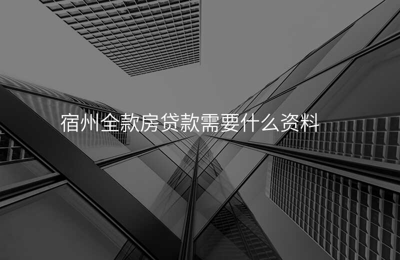 宿州全款房贷款需要什么资料