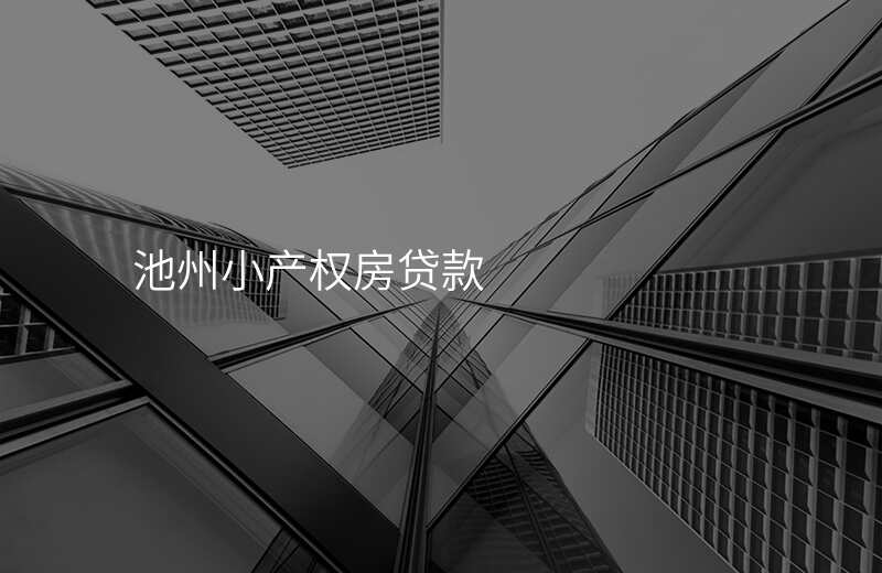 池州小产权房贷款