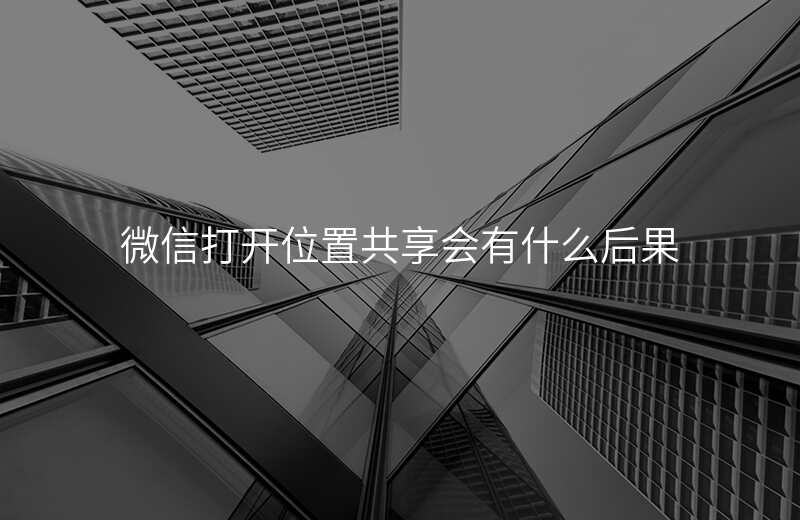 微信怎么打开位置共享 微信怎么打开位置共享