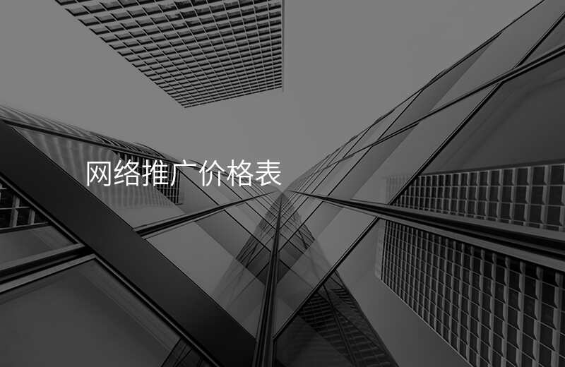 网络推广价格表