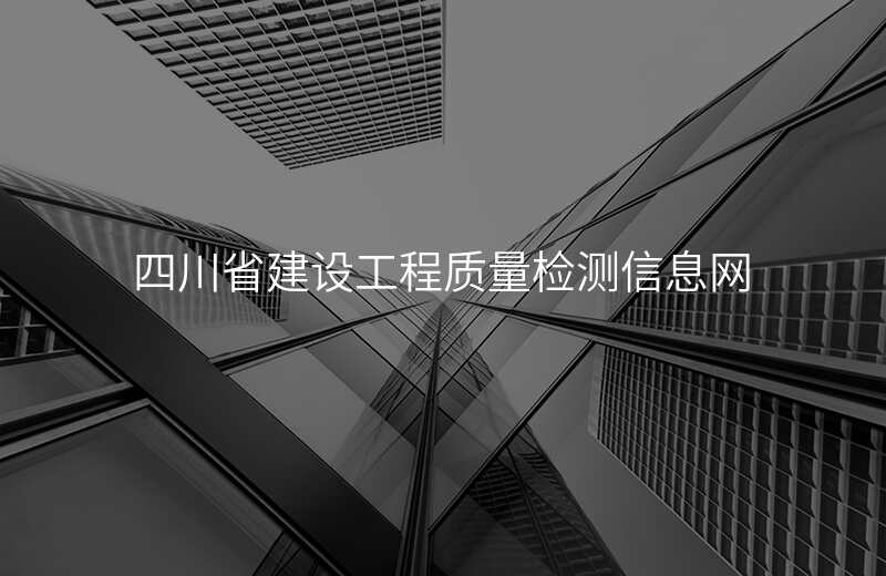 四川省建设工程质量检测信息网