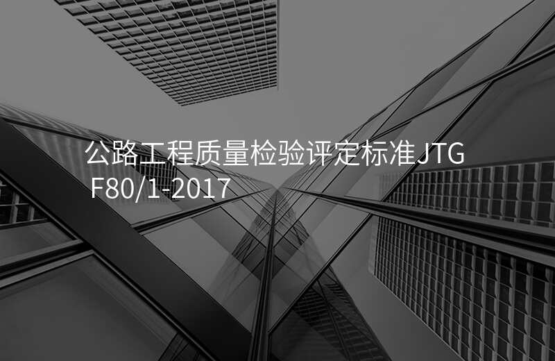 公路工程质量检验评定标准JTG F80/1-2017