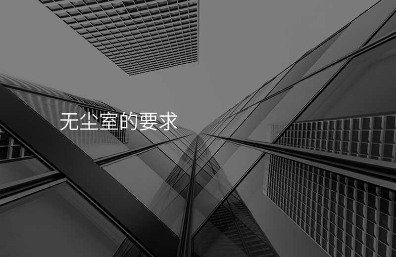 无尘室的要求