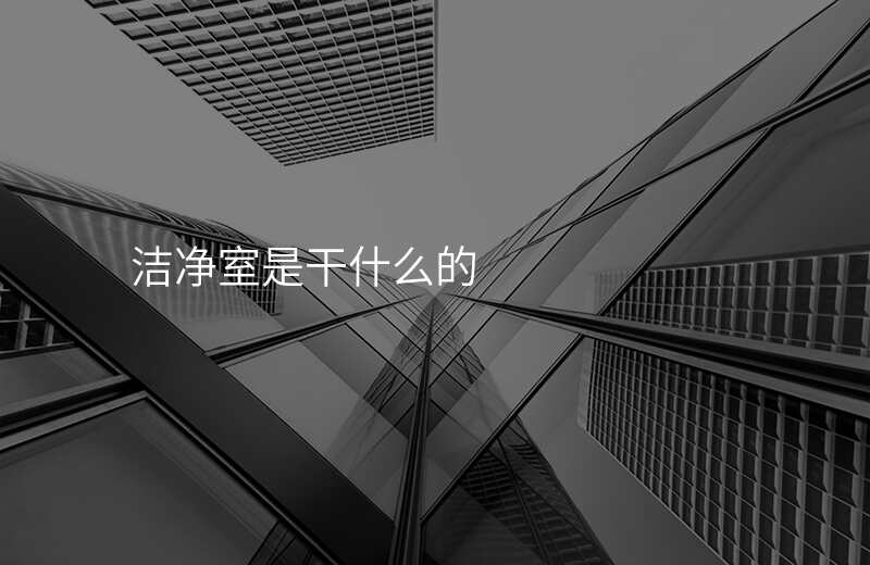 洁净室是干什么的