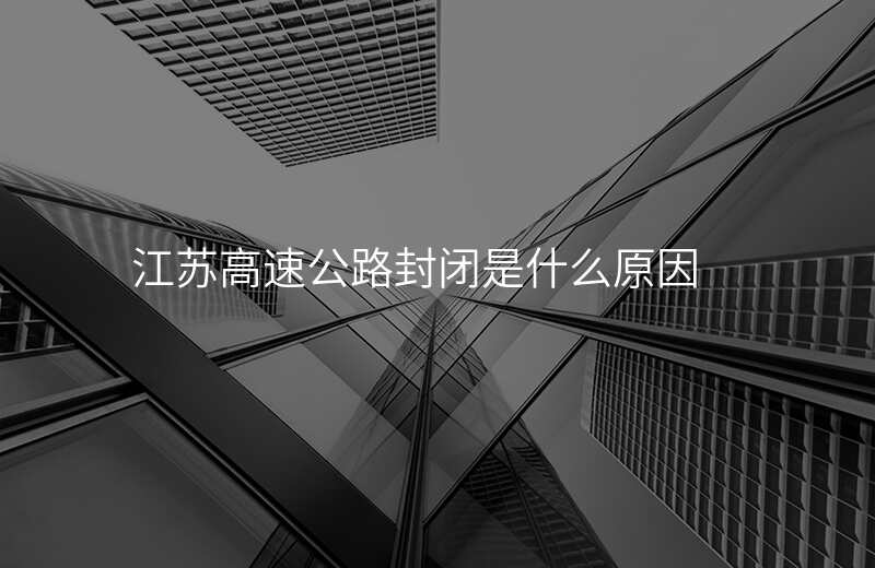 江苏高速公路封闭是什么原因