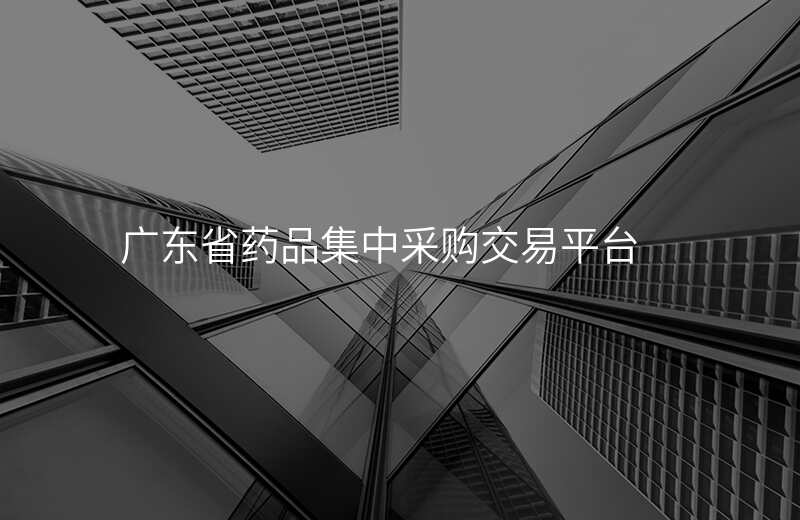 广东省药品集中采购交易平台
