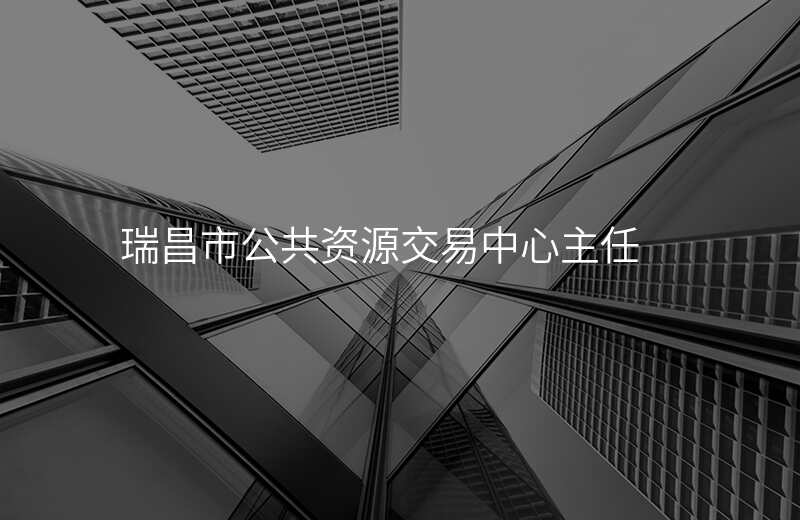 瑞昌市公共资源交易中心主任