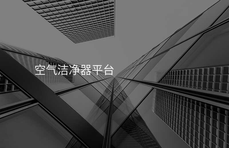 空气洁净器平台