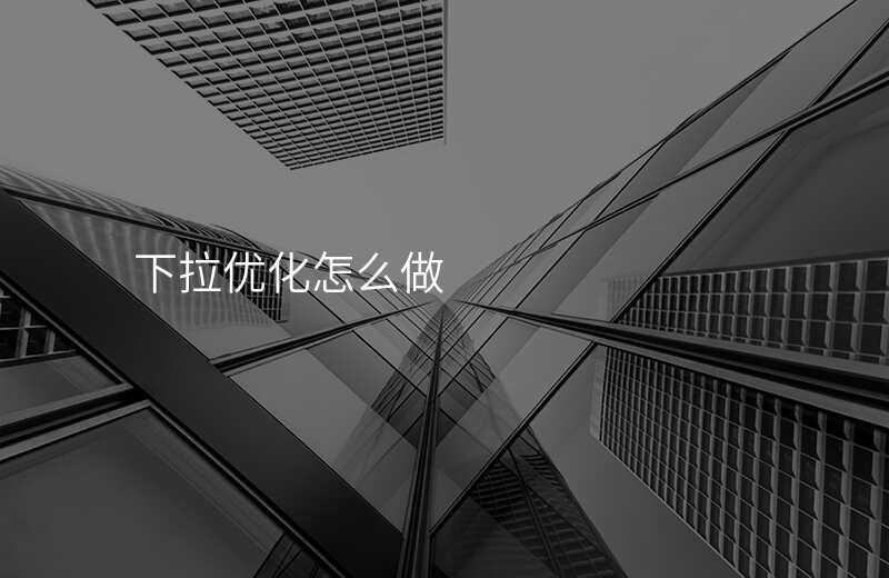 下拉优化怎么做
