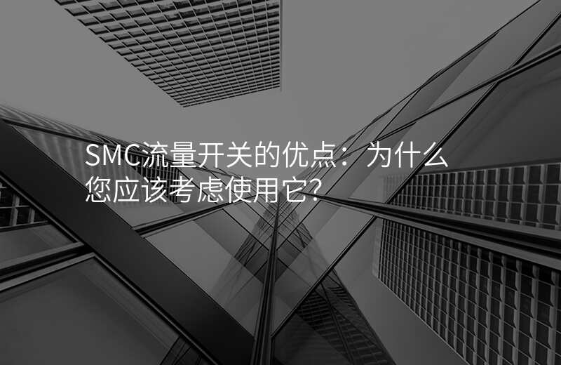 SMC流量开关的优点:为什么您应该考虑使用它?
