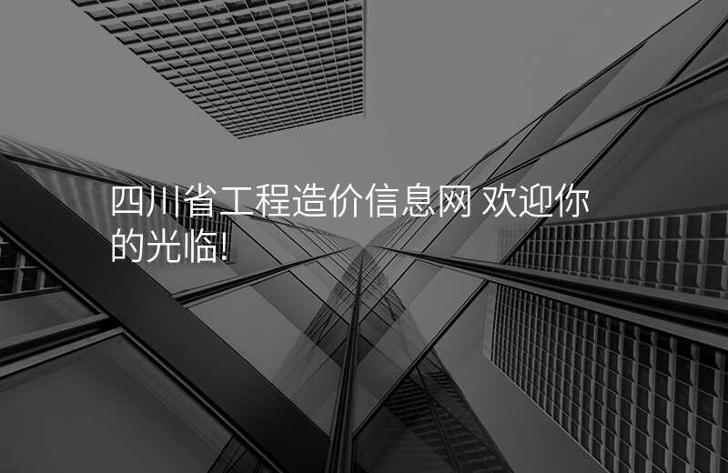 四川省工程造价信息网 欢迎你的光临!