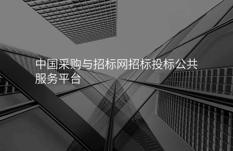 中国采购与招标网招标投标公共服务平台