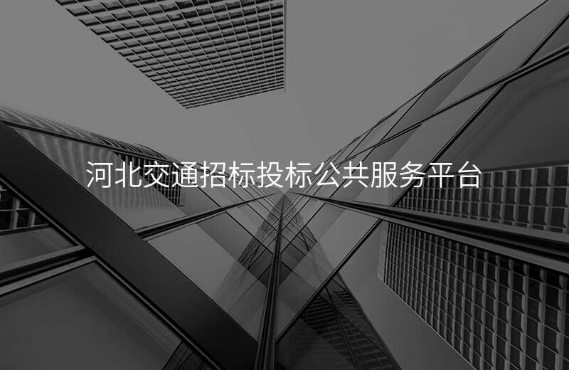 河北交通招标投标公共服务平台