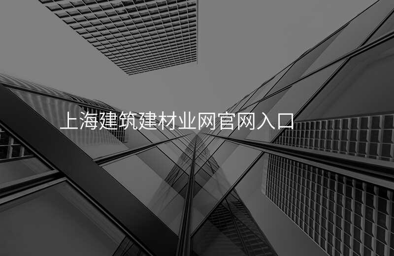 上海建筑建材业网官网入口