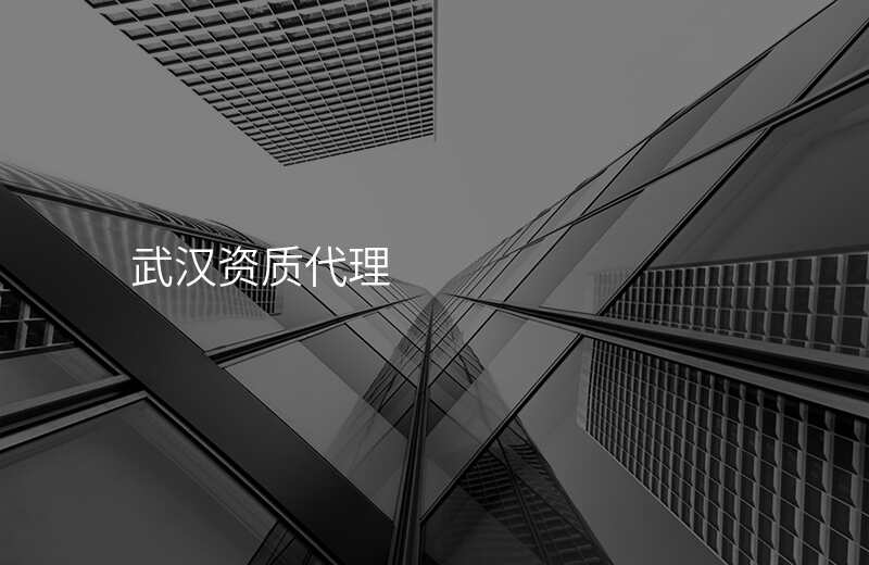 武汉资质代理