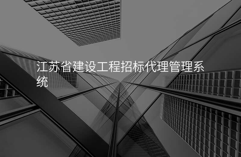 江苏省建设工程招标代理管理系统