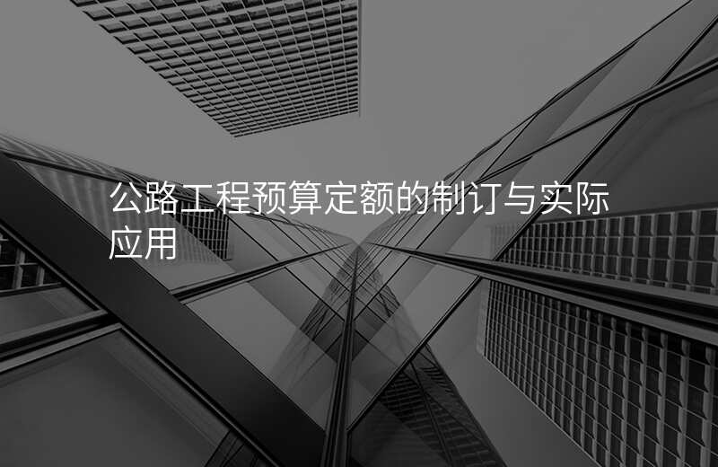 公路工程预算定额的制订与实际应用