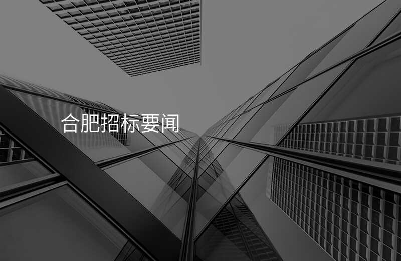 合肥招标要闻