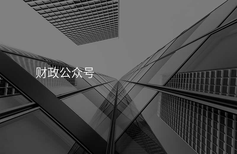 财政公众号