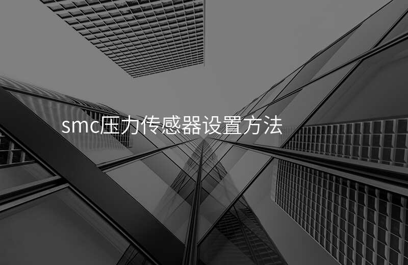 smc压力传感器设置方法
