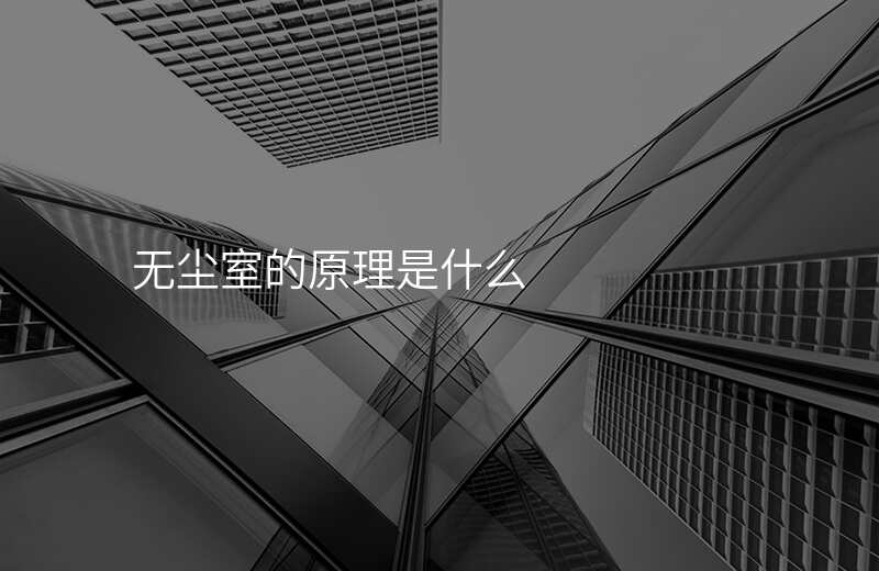 无尘室的原理是什么