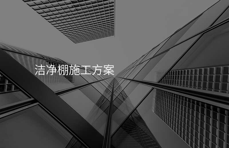 洁净棚施工方案