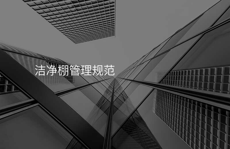 洁净棚管理规范