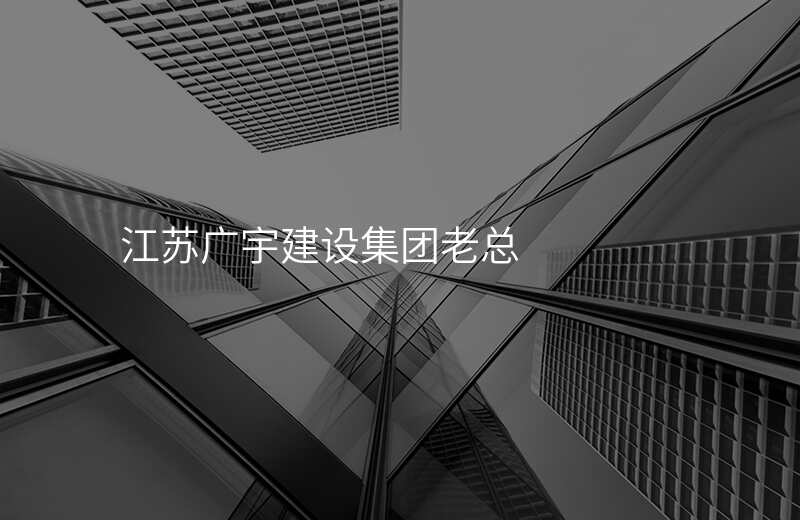 江苏广宇建设集团老总
