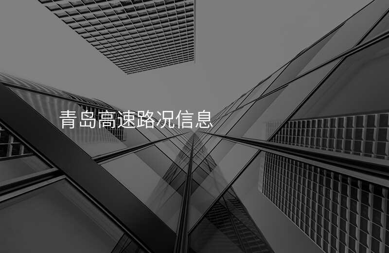 青岛高速路况信息