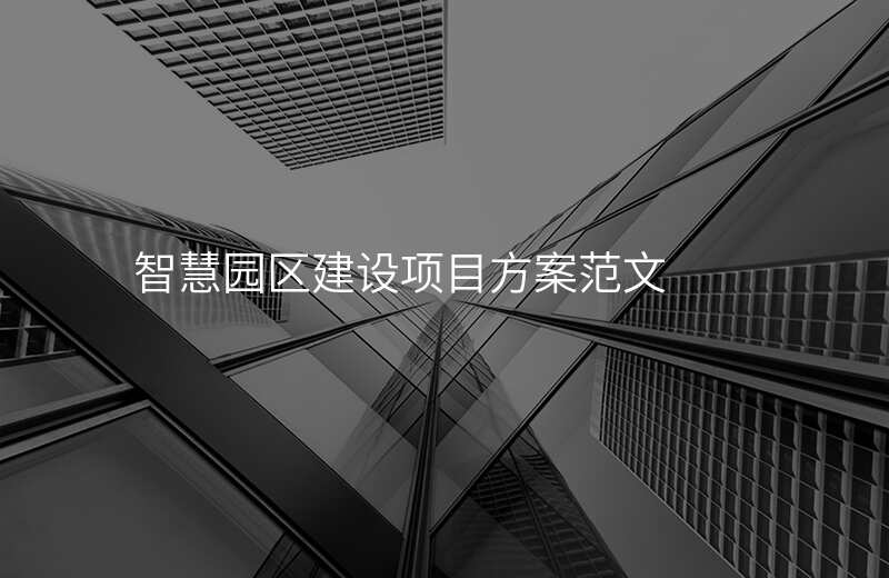 智慧园区建设项目方案范文