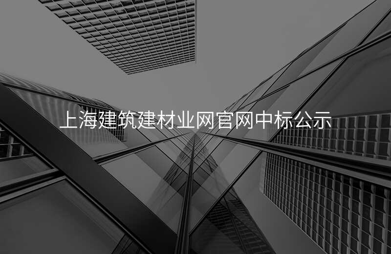 上海建筑建材业网官网中标公示