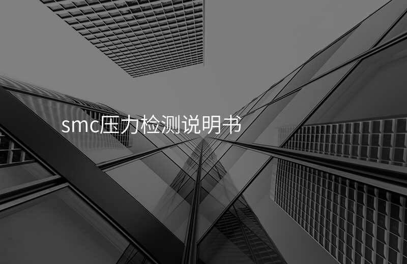 smc压力检测说明书
