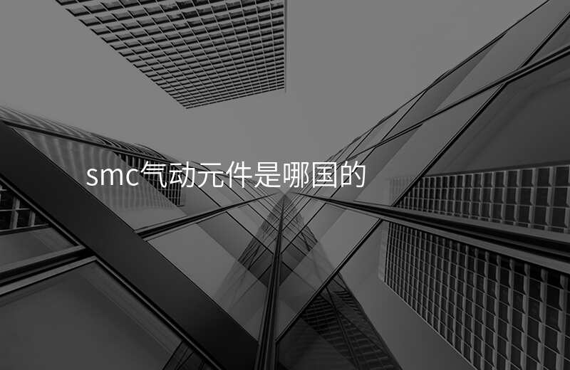 smc气动元件是哪国的
