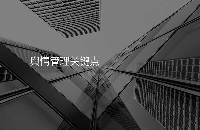 舆情管理关键点