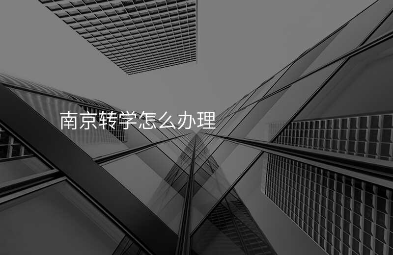 南京转学怎么办理