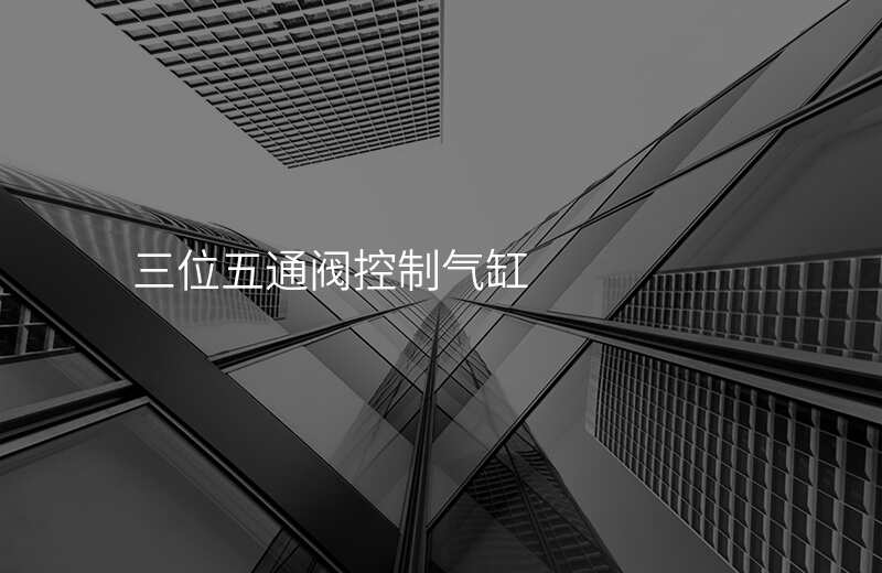 三位五通阀控制气缸