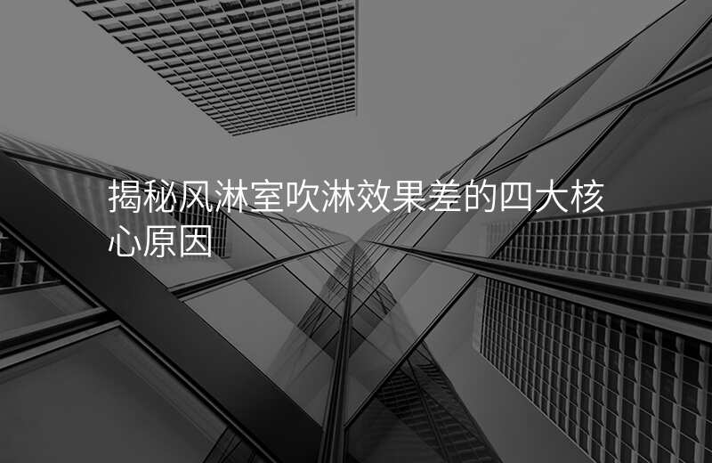 揭秘风淋室吹淋效果差的四大核心原因