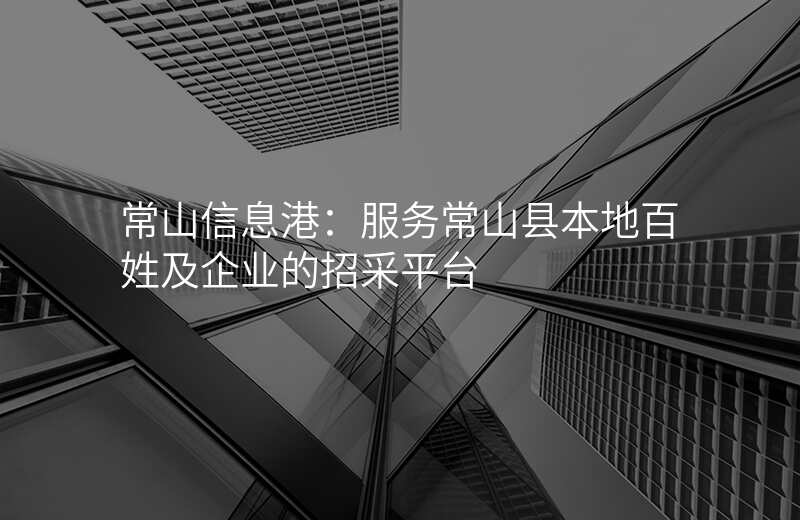 常山信息港:服务常山县本地百姓及企业的招采平台