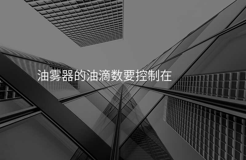 油雾器的油滴数要控制在