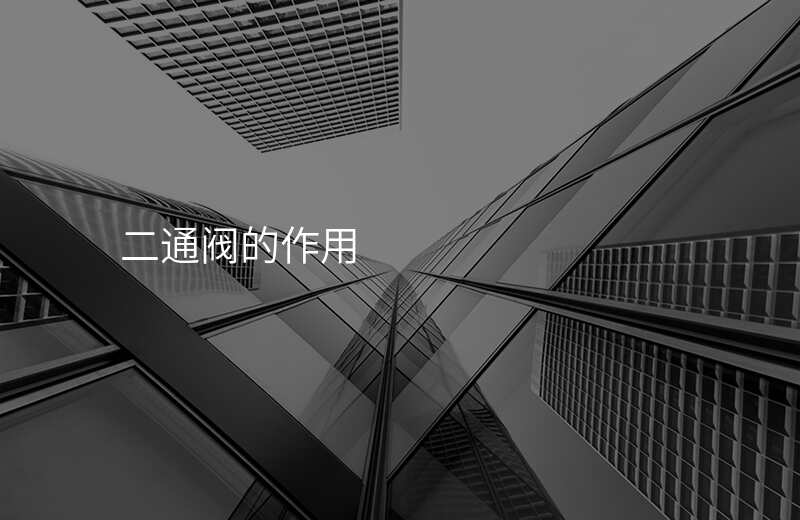 二通阀的作用
