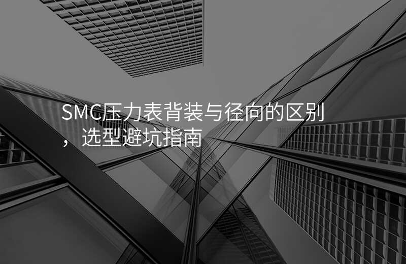 SMC压力表背装与径向的区别,选型避坑指南