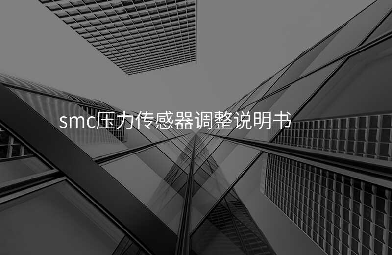 smc压力传感器调整说明书