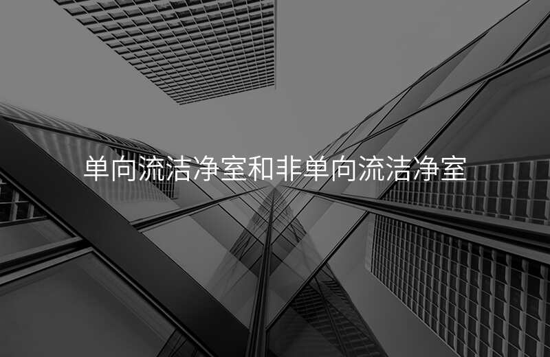 单向流洁净室和非单向流洁净室