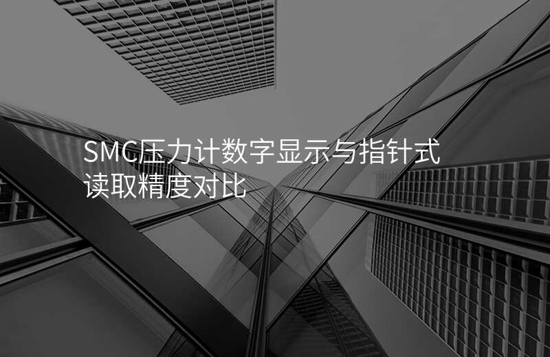 SMC压力计数字显示与指针式读取精度对比