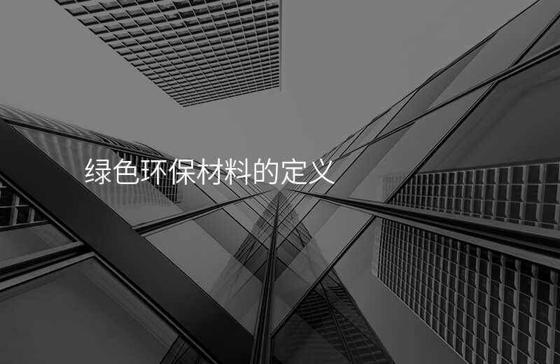 绿色环保材料的定义