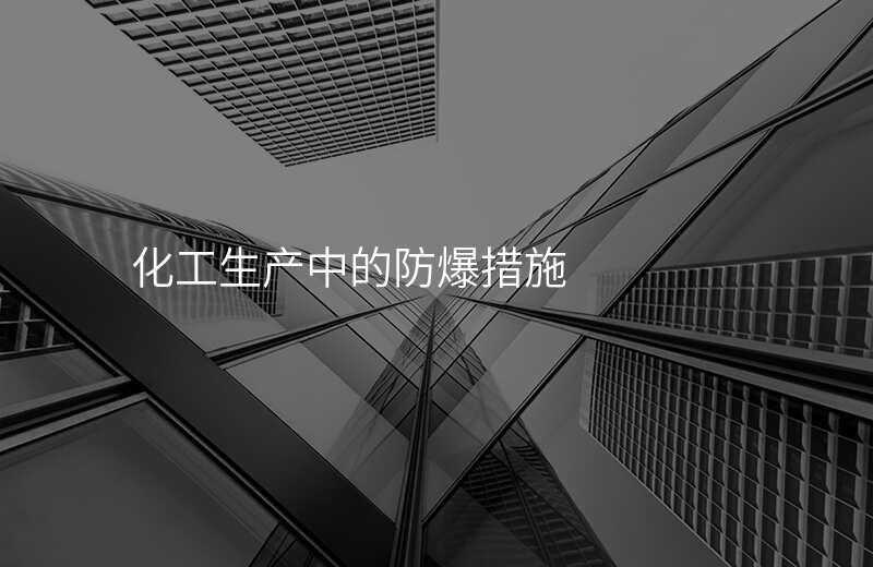 化工生产中的防爆措施
