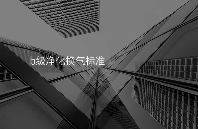 b级净化换气标准