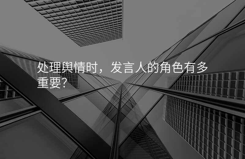 处理舆情时,发言人的角色有多重要?